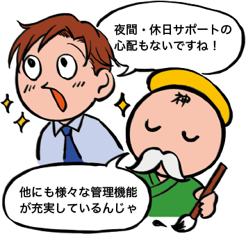 夜間・休日サポートの心配なし!他にも様々な管理機能が充実
