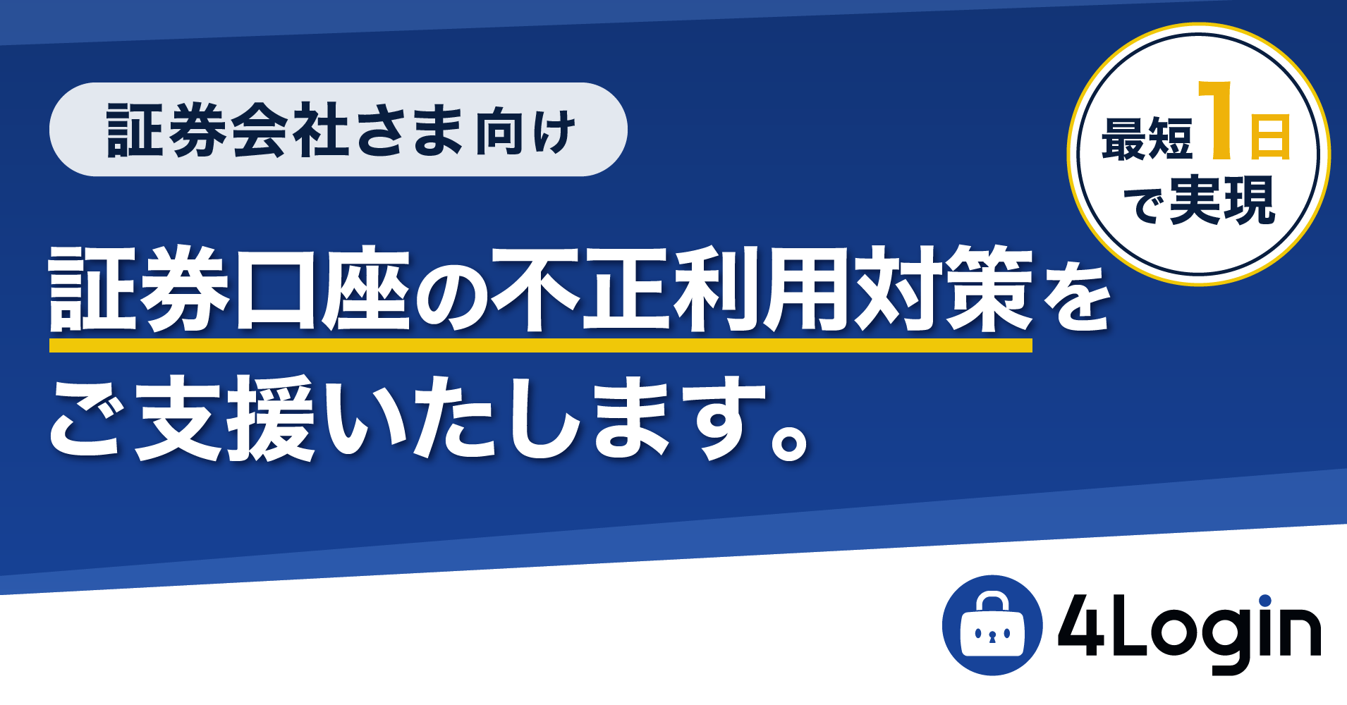 証券口座の不正利用対策をご支援いたします。