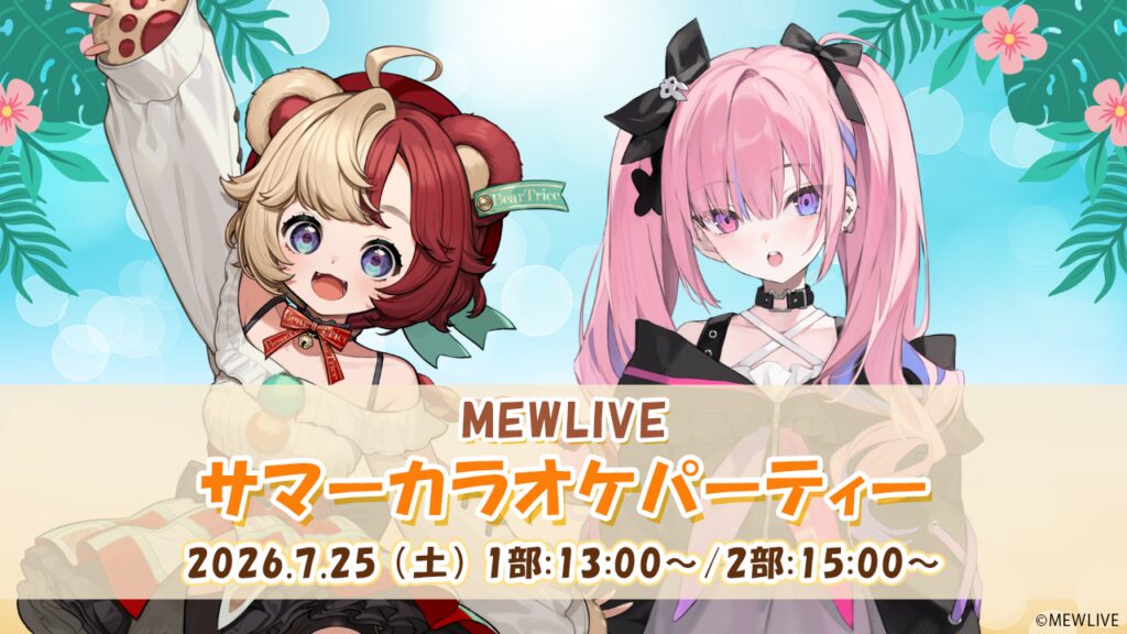 MEWLIVEサマーカラオケパーティー 2026年7月25日土曜日 1部:13:00~ / 2部:15:00~