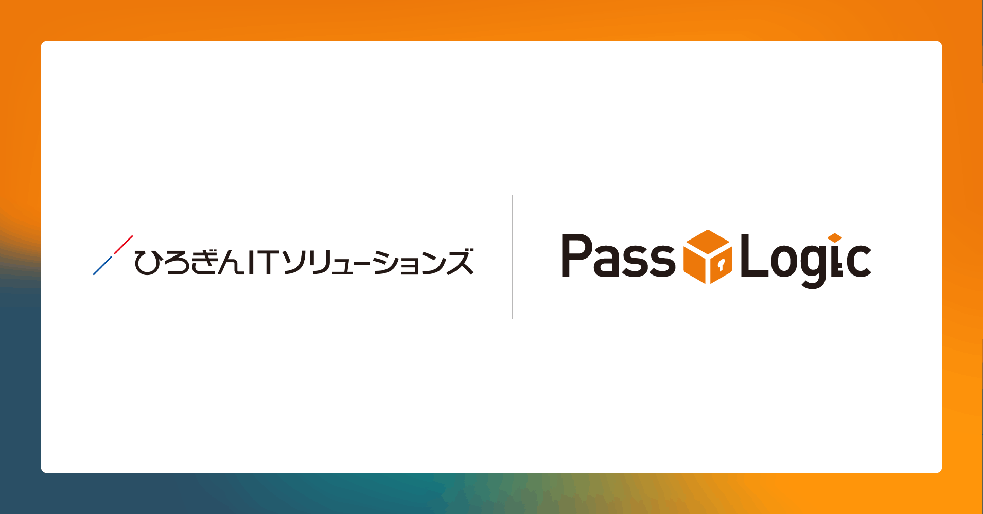 プレスリリースタイトル:パスロジ株式会社、ひろぎんITソリューションズ株式会社と販売店契約を締結-ひろぎんITソリューションズのセキュリティラインナップに「PassLogic」を拡充〜中国地方を中心とする企業・自治体・医療機関などの安全なアクセス環境の構築とDX推進を支援〜