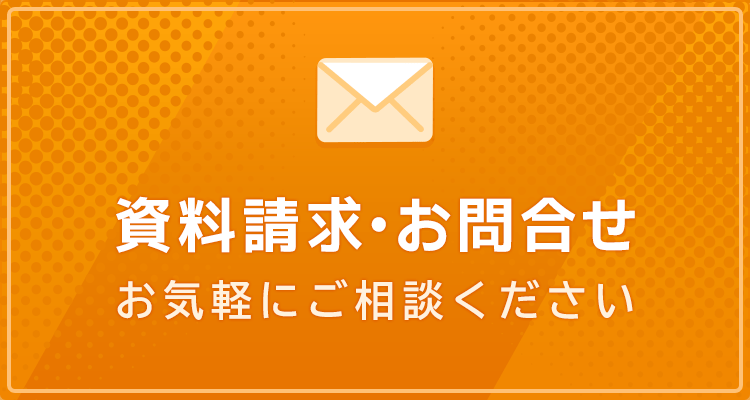 資料請求・お問合せ