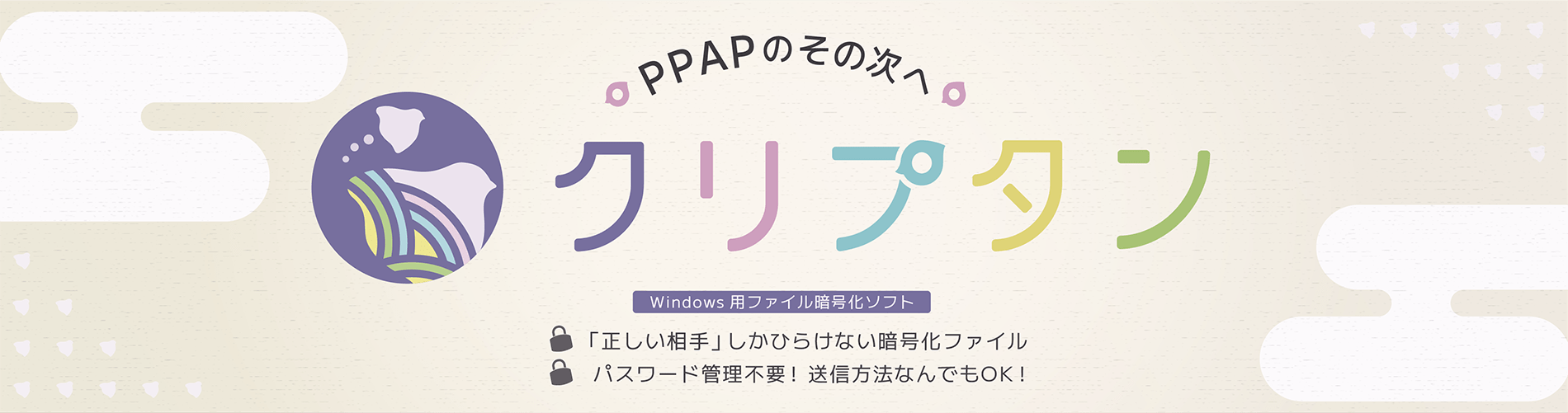 PPAPのその次へ。Windows用ファイル暗号化ソフト「クリプタン」